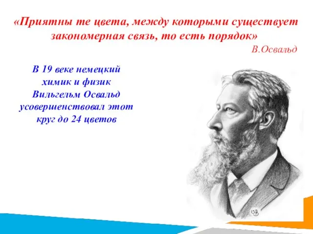 «Приятны те цвета, между которыми существует закономерная связь, то есть порядок»