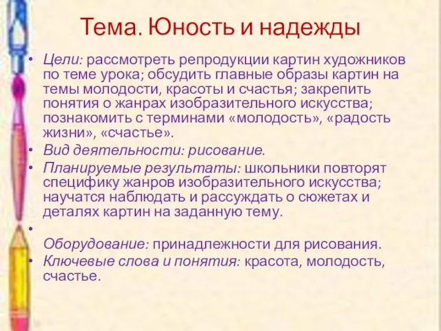 Тема. Юность и надежды Цели: рассмотреть репродукции картин художников по теме