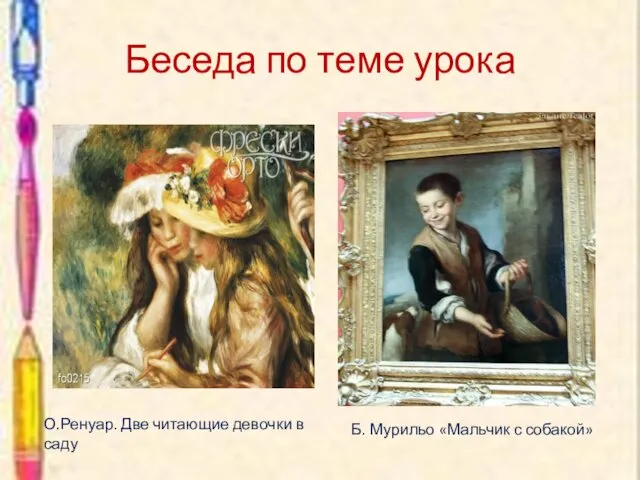 Беседа по теме урока О.Ренуар. Две читающие девочки в саду Б. Мурильо «Мальчик с собакой»