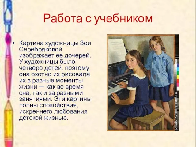 Работа с учебником Картина художницы Зои Серебряковой изображает ее дочерей. У