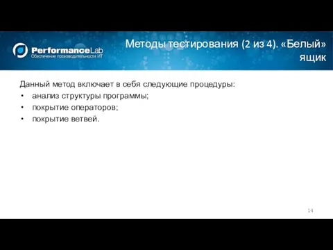 Методы тестирования (2 из 4). «Белый» ящик Данный метод включает в