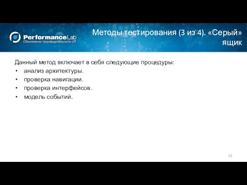 Методы тестирования (3 из 4). «Серый» ящик Данный метод включает в