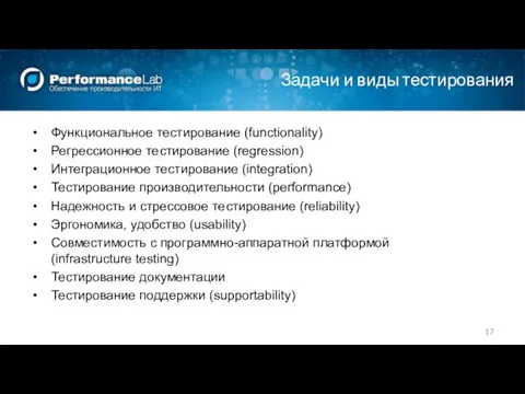 Задачи и виды тестирования Функциональное тестирование (functionality) Регрессионное тестирование (regression) Интеграционное