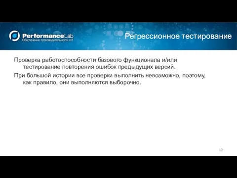 Регрессионное тестирование Проверка работоспособности базового функционала и/или тестирование повторения ошибок предыдущих