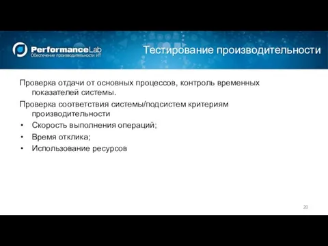 Тестирование производительности Проверка отдачи от основных процессов, контроль временных показателей системы.