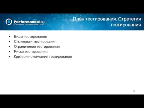 План тестирования. Стратегия тестирования Виды тестирования Сложности тестирования Ограничения тестирования Риски тестирования Критерии окончания тестирования