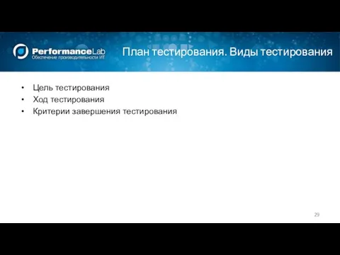 План тестирования. Виды тестирования Цель тестирования Ход тестирования Критерии завершения тестирования