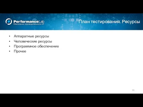 План тестирования. Ресурсы Аппаратные ресурсы Человеческие ресурсы Программное обеспечение Прочее