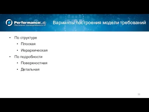 Варианты построения модели требований По структуре Плоская Иерархическая По подробности Поверхностная Детальная