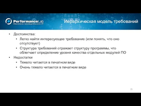 Иерархическая модель требований Достоинства: Легко найти интересующее требование (или понять, что