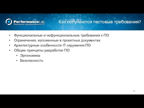 Как получаются тестовые требования? Функциональные и нефункциональные требования к ПО Ограничения,