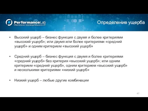 Определение ущерба Высокий ущерб – бизнес функция с двумя и более