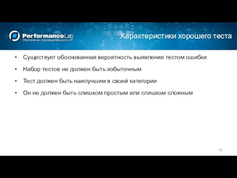 Характеристики хорошего теста Существует обоснованная вероятность выявления тестом ошибки Набор тестов