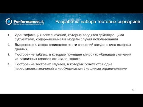 Разработка набора тестовых сценариев Идентификация всех значений, которые вводятся действующими субъектами,