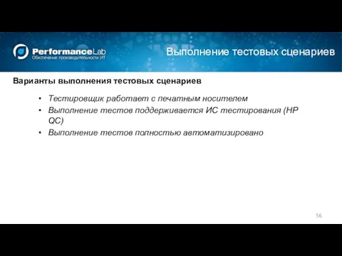 Выполнение тестовых сценариев Тестировщик работает с печатным носителем Выполнение тестов поддерживается