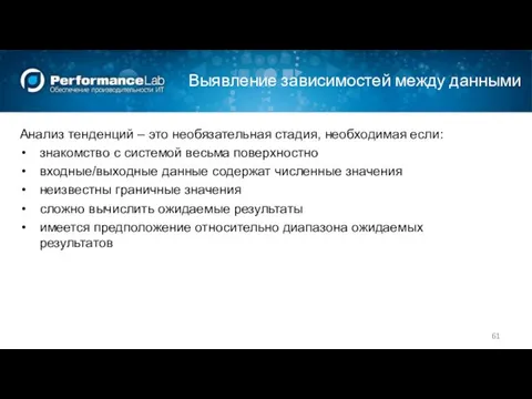 Выявление зависимостей между данными Анализ тенденций – это необязательная стадия, необходимая