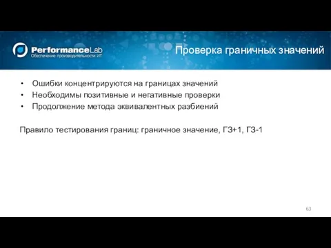 Проверка граничных значений Ошибки концентрируются на границах значений Необходимы позитивные и