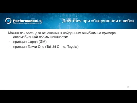 Действия при обнаружении ошибок Можно привести два отношения к найденным ошибкам