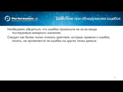 Действия при обнаружении ошибок Необходимо убедиться, что ошибка произошла не из-за