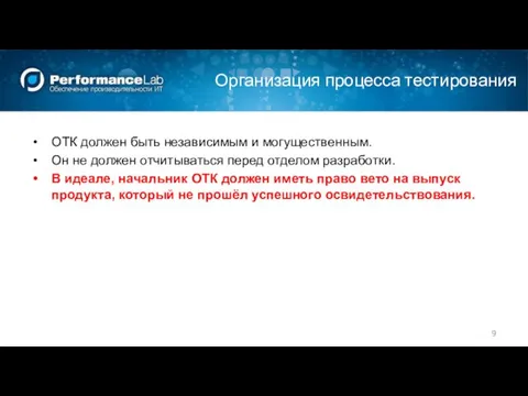 Организация процесса тестирования ОТК должен быть независимым и могущественным. Он не