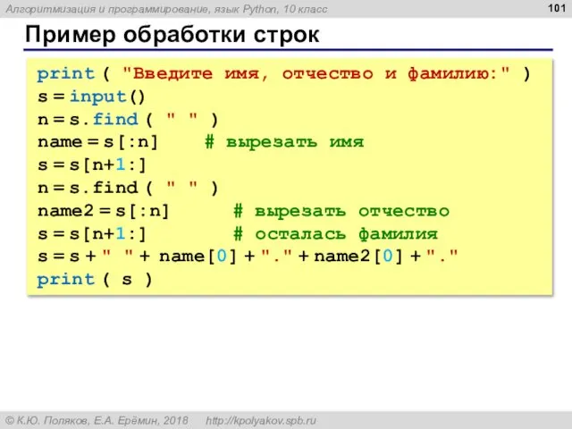 Пример обработки строк print ( "Введите имя, отчество и фамилию:" )