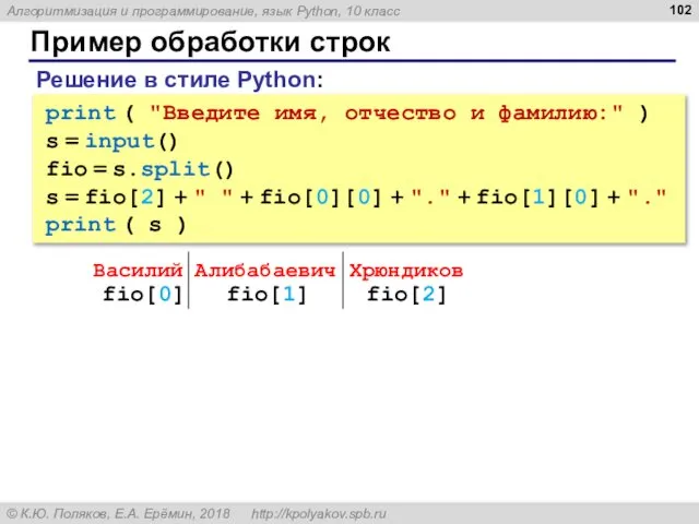 Пример обработки строк print ( "Введите имя, отчество и фамилию:" )