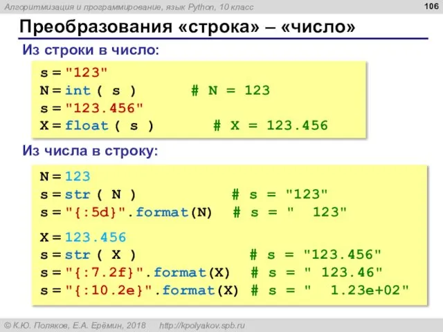 Преобразования «строка» – «число» Из строки в число: s = "123"