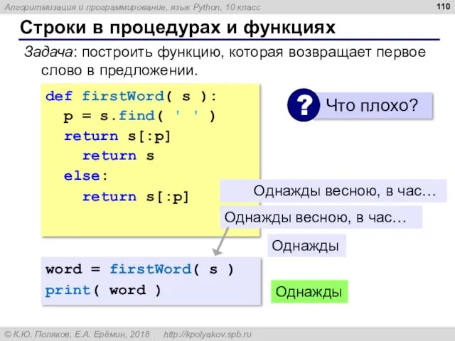 Строки в процедурах и функциях Задача: построить функцию, которая возвращает первое