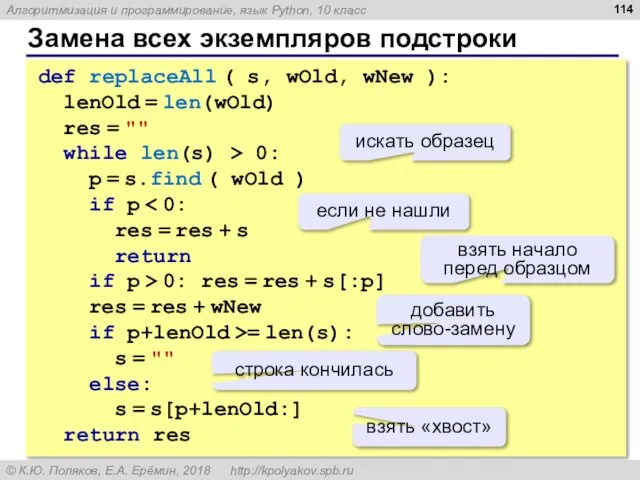 Замена всех экземпляров подстроки def replaceAll ( s, wOld, wNew ):