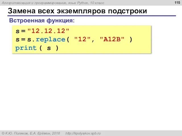 Замена всех экземпляров подстроки s = "12.12.12" s = s.replace( "12",