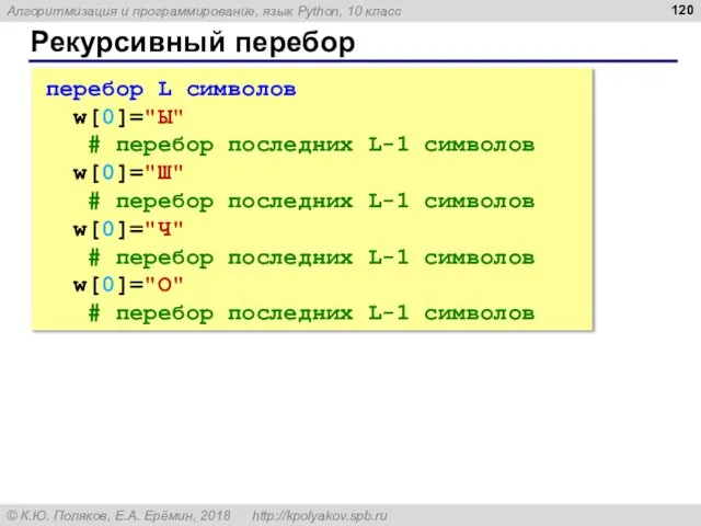 Рекурсивный перебор перебор L символов w[0]="Ы" # перебор последних L-1 символов