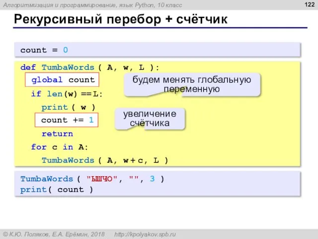 Рекурсивный перебор + счётчик TumbaWords ( "ЫШЧО", "", 3 ) print(