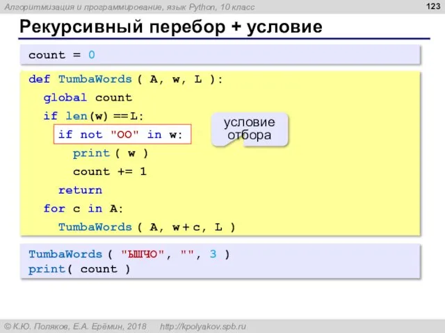 Рекурсивный перебор + условие TumbaWords ( "ЫШЧО", "", 3 ) print(