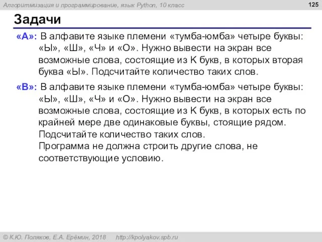 Задачи «A»: В алфавите языке племени «тумба-юмба» четыре буквы: «Ы», «Ш»,