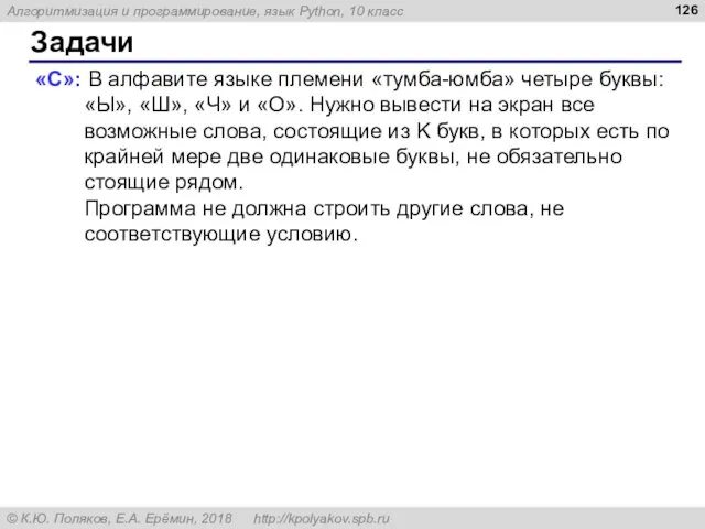 Задачи «C»: В алфавите языке племени «тумба-юмба» четыре буквы: «Ы», «Ш»,