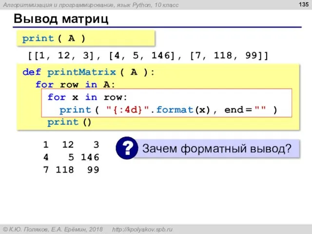 Вывод матриц print ( A ) [[1, 12, 3], [4, 5,