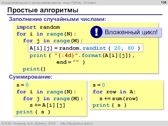 Простые алгоритмы Заполнение случайными числами: import random for i in range(N):