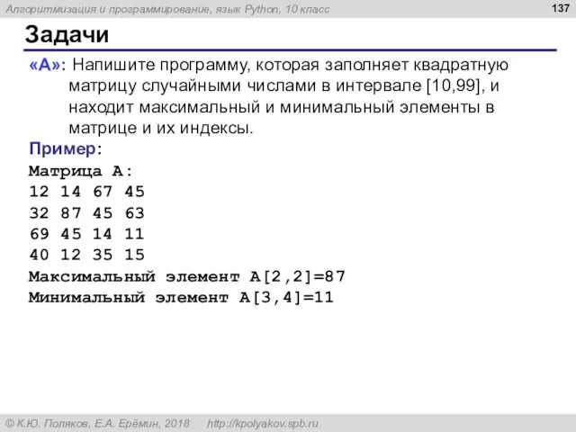 Задачи «A»: Напишите программу, которая заполняет квадратную матрицу случайными числами в