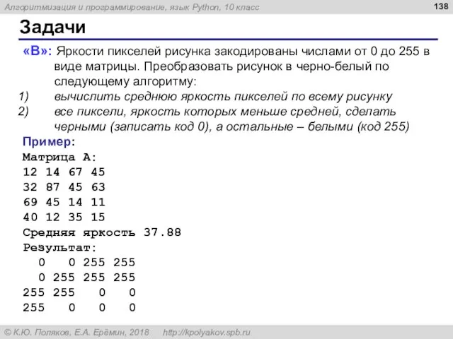 Задачи «B»: Яркости пикселей рисунка закодированы числами от 0 до 255