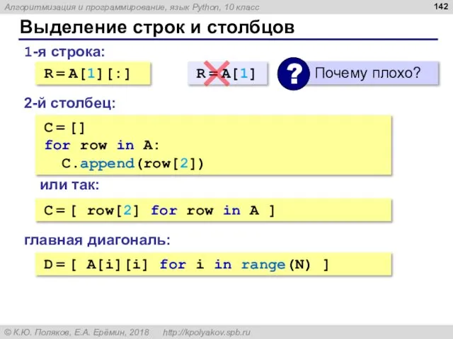 Выделение строк и столбцов 1-я строка: R = A[1][:] 2-й столбец: