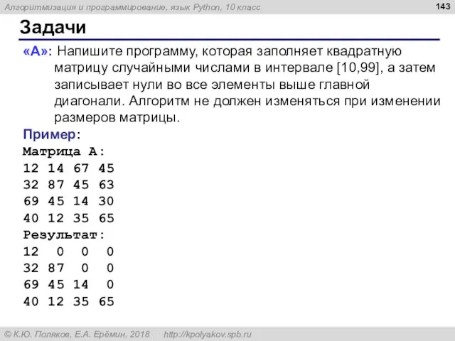 Задачи «A»: Напишите программу, которая заполняет квадратную матрицу случайными числами в