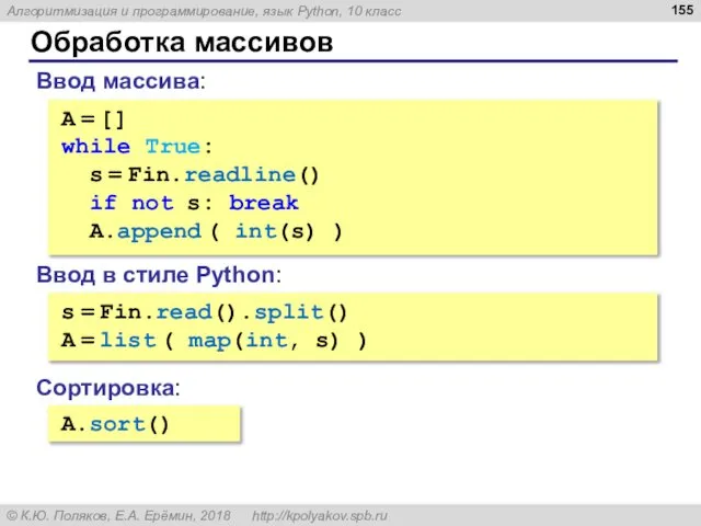 Обработка массивов Ввод массива: A = [] while True: s =