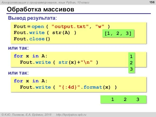 Обработка массивов Вывод результата: Fout = open ( "output.txt", "w" )