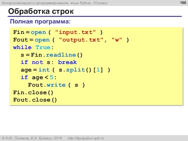 Обработка строк Fin = open ( "input.txt" ) Fout = open