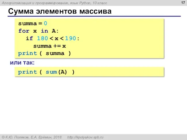 Сумма элементов массива summa = 0 for x in A: if