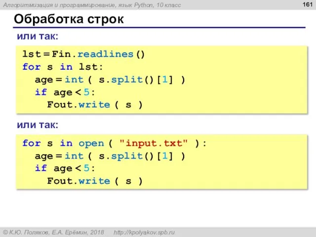 Обработка строк lst = Fin.readlines() for s in lst: age =