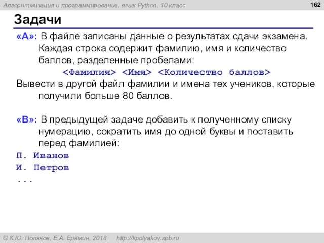 Задачи «A»: В файле записаны данные о результатах сдачи экзамена. Каждая