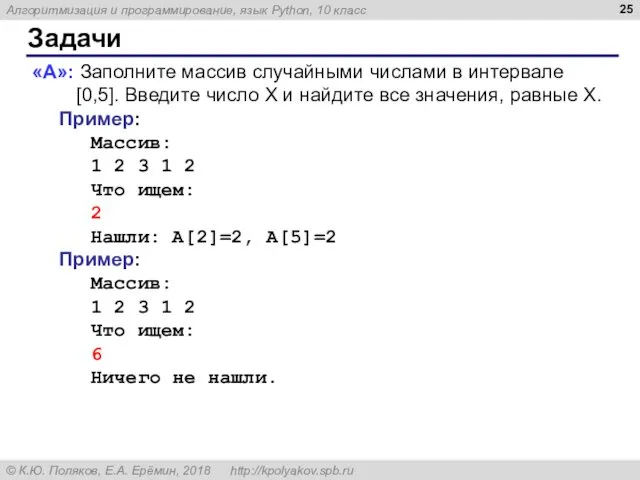 Задачи «A»: Заполните массив случайными числами в интервале [0,5]. Введите число