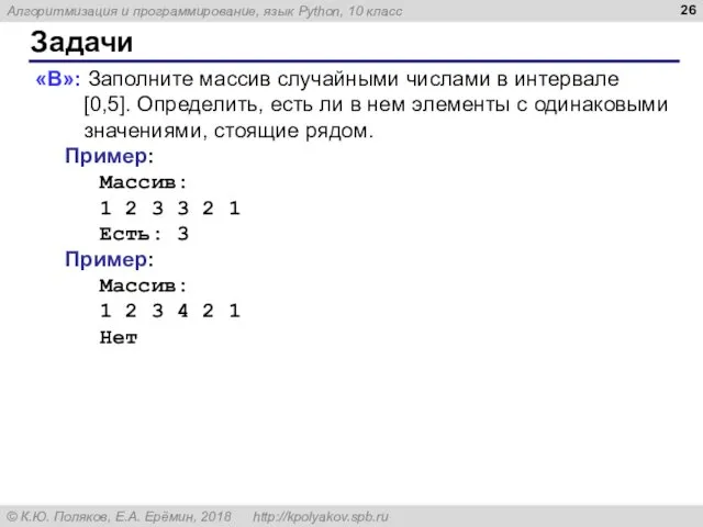 Задачи «B»: Заполните массив случайными числами в интервале [0,5]. Определить, есть