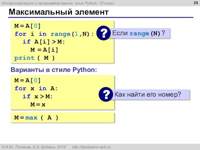 Максимальный элемент M = A[0] for i in range(1,N): if A[i]